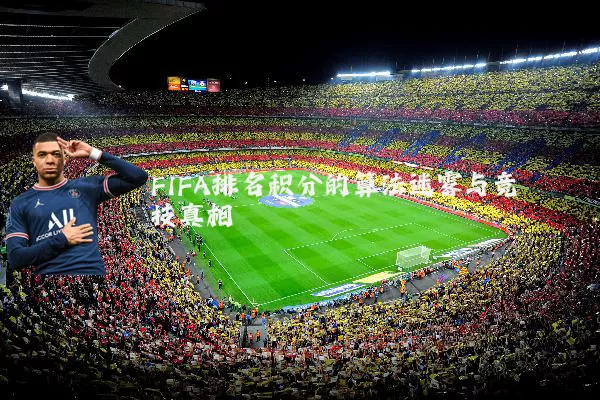 FIFA排名积分的算法迷雾与竞技真相