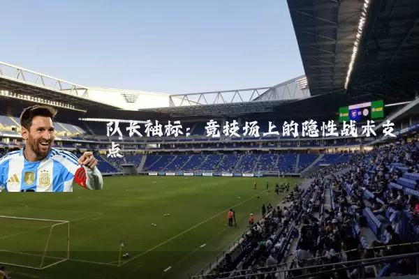队长袖标：竞技场上的隐性战术支点
