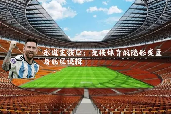东道主效应：竞技体育的隐形变量与底层逻辑