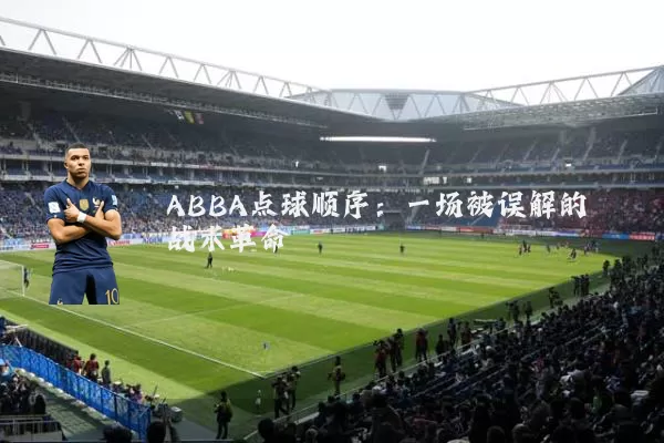 ABBA点球顺序：一场被误解的战术革命