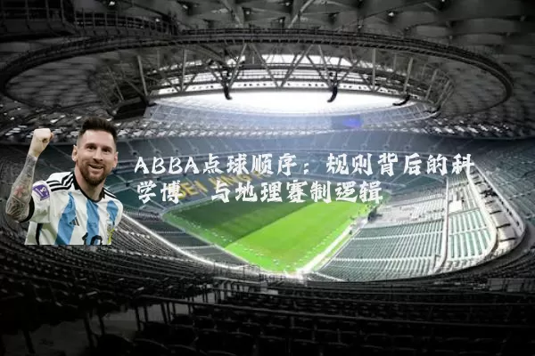ABBA点球顺序：规则背后的科学博弈与地理赛制逻辑