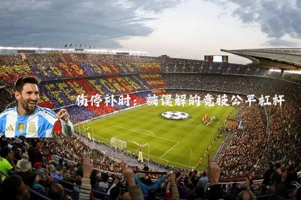 伤停补时:被误解的竞技公平杠杆