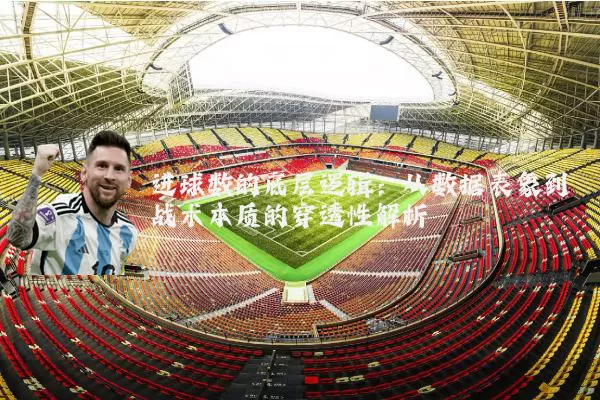 进球数的底层逻辑:从数据表象到战术本质的穿透性解析
