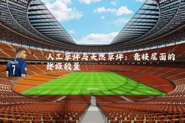 人工草坪与天然草坪:竞技层面的终极较量