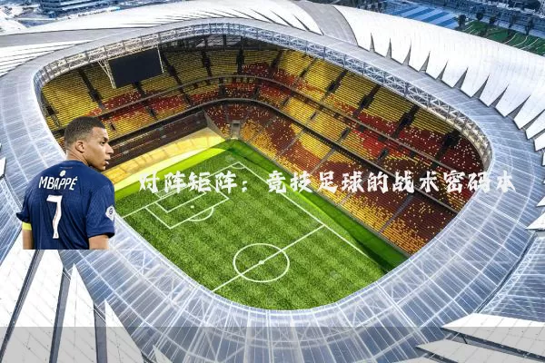对阵矩阵:竞技足球的战术密码本