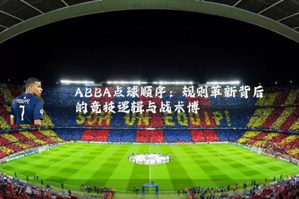 ABBA点球顺序：规则革新背后的竞技逻辑与战术博弈