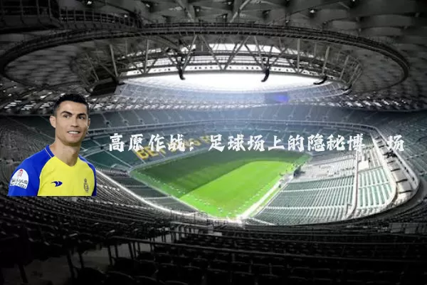 高原作战:足球场上的隐秘博弈场