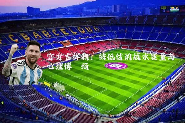 官方吉祥物:被低估的战术变量与心理博弈场