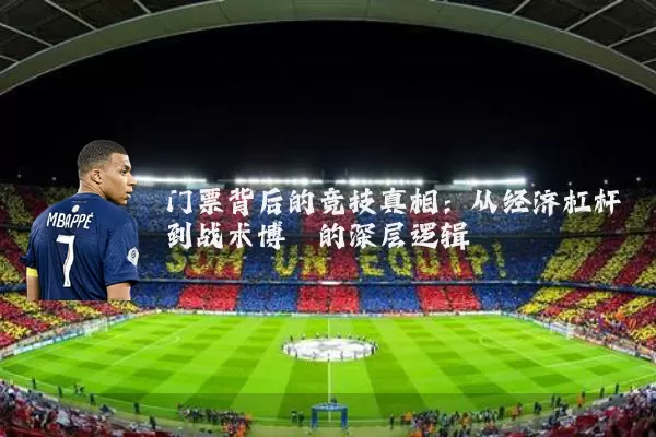 门票背后的竞技真相:从经济杠杆到战术博弈的深层逻辑