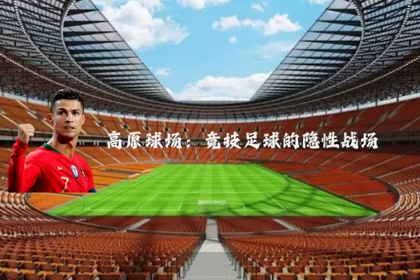 高原球场:竞技足球的隐性战场