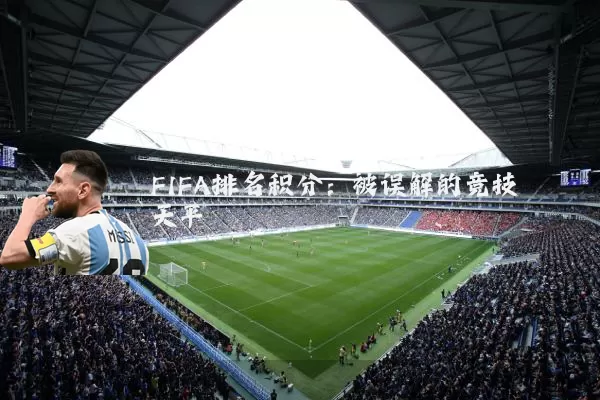 FIFA排名积分:被误解的竞技天平