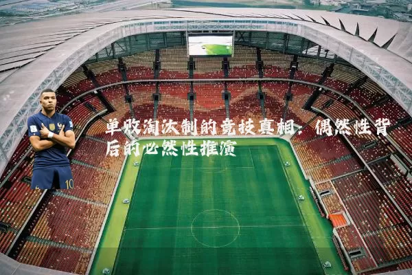 单败淘汰制的竞技真相:偶然性背后的必然性推演