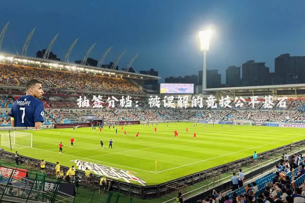 抽签分档:被误解的竞技公平基石
