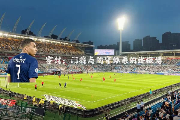 零封:门将与防守体系的终极博弈