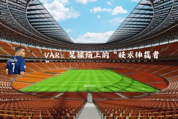 VAR:足球场上的“技术仲裁者”