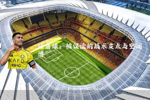 任意球:被误读的战术支点与空间博弈