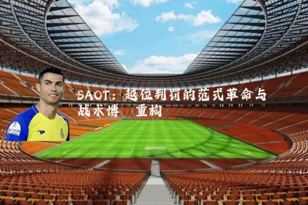 SAOT:越位判罚的范式革命与战术博弈重构