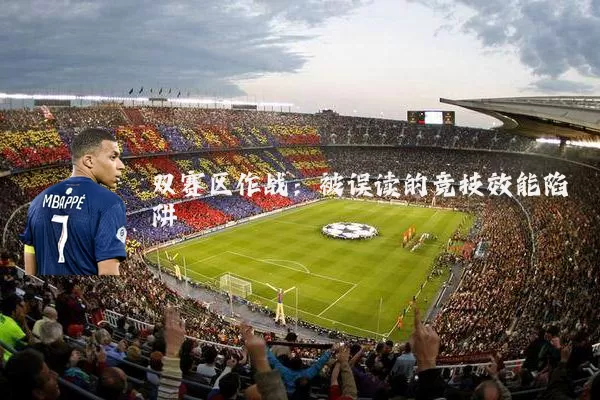 双赛区作战：被误读的竞技效能陷阱