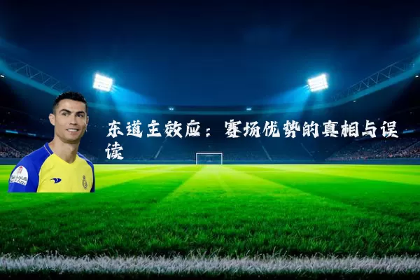 东道主效应：赛场优势的真相与误读