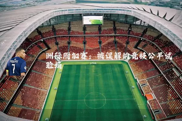 洲际附加赛：被误解的竞技公平试验场