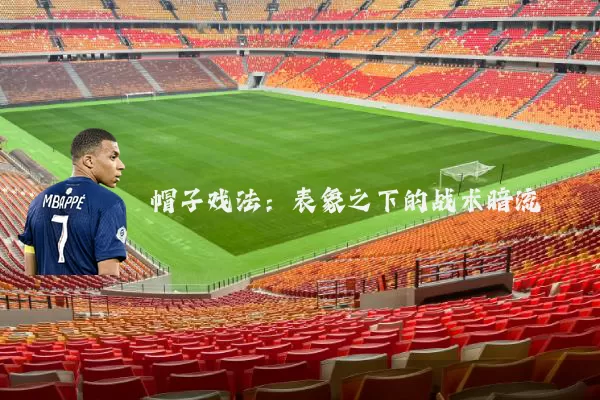 帽子戏法:表象之下的战术暗流
