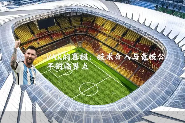 VAR的真相：技术介入与竞技公平的临界点