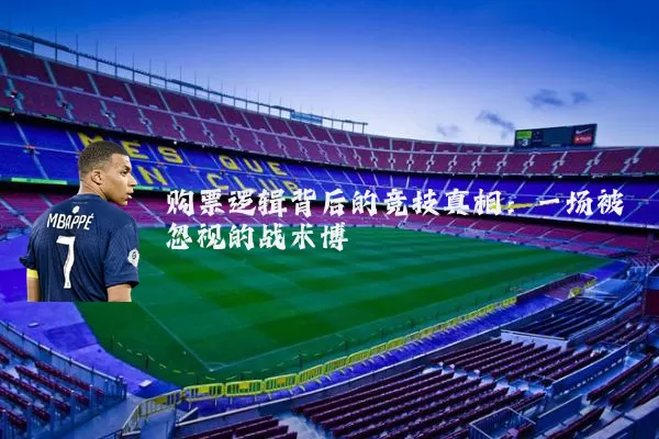 购票逻辑背后的竞技真相：一场被忽视的战术博弈